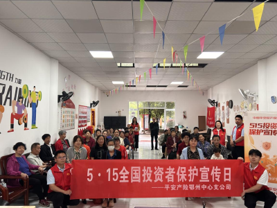 心系投资者 携手共行动｜平安产险鄂州中支开展“5·15全国投资者保护宣传日”社区宣教活动