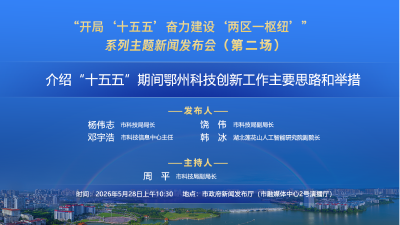 介绍“十五五”期间鄂州科技创新工作主要思路和举措 新闻发布会