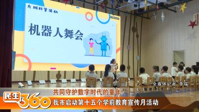 我市启动第十五个学前教育宣传月活动