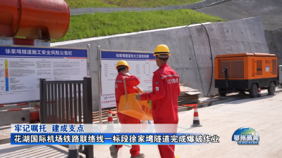花湖国际机场铁路联络线一标段徐家塆隧道完成爆破作业