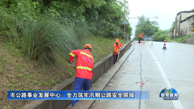 市公路事业发展中心：全力筑牢汛期公路安全屏障