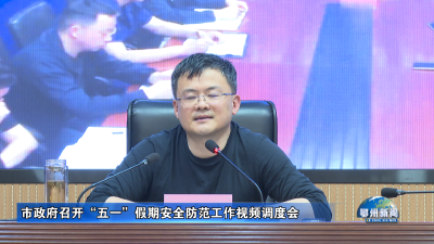 市政府召开“五一”假期安全防范工作视频调度会