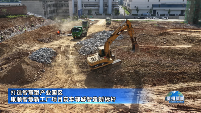 康顺智慧新工厂项目筑牢鄂城智造新标杆