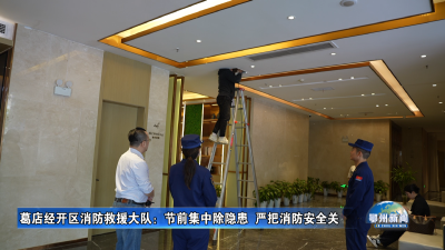 葛店经开区消防救援大队：节前集中除隐患  严把消防安全关