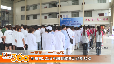鄂州市2026年职业教育活动周启动