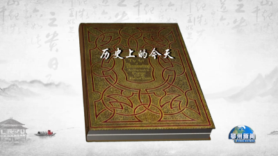 历史上的今天
