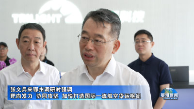 张文兵来鄂州调研
