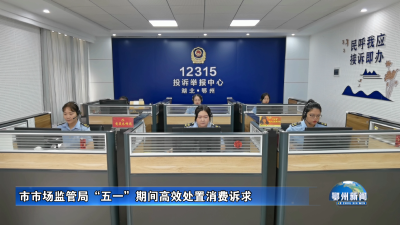 市市场监管局“五一”期间高效处置消费诉求