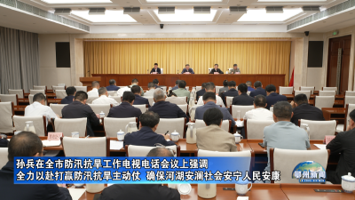 全力以赴打赢防汛抗旱主动仗  确保河湖安澜社会安宁人民安康.mp4