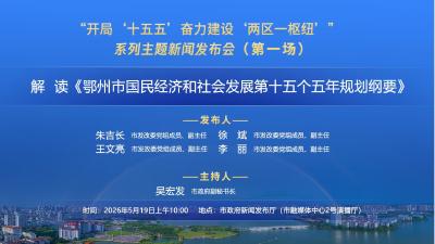 解读《鄂州市国民经济和社会发展第十五个五年规划纲要》 新闻发布会