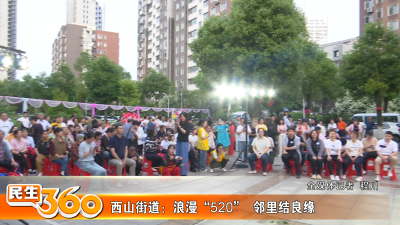 西山街道：浪漫“520”  邻里结良缘