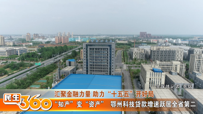 “知产”变“资产”  鄂州科技贷款增速跃居全省第二