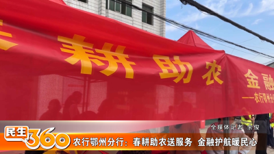 农行鄂州分行：春耕助农送服务  金融护航暖民心