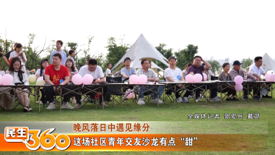 这场社区青年交友沙龙有点“甜”