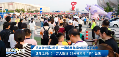 【磁湖聚焦·营商环境观察】从26分钟到23分钟：一场球赛背后的城市效能革命
