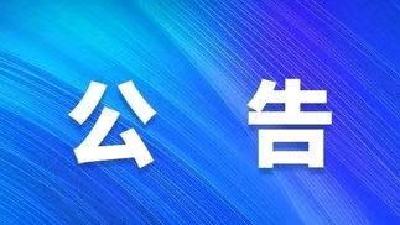 关于开展鄂州市级和辖内各区国库集中收付代理银行资格认定工作的公告