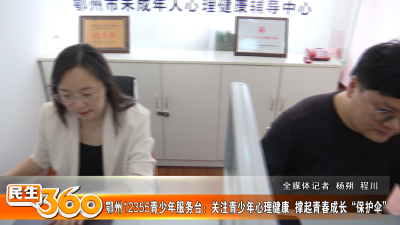 鄂州12355青少年服务台：关注青少年心理健康  撑起青春成长“保护伞”