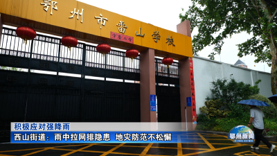 西山街道：雨中拉网排隐患  地灾防范不松懈