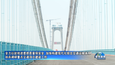 孙兵调研重点交通项目建设工作