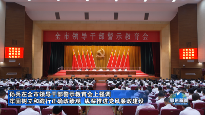 牢固树立和践行正确政绩观  纵深推进党风廉政建设