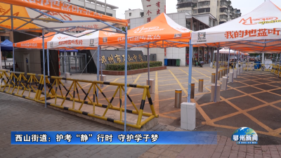 西山街道：护考“静”行时  守护学子梦