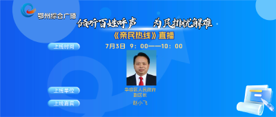 亲民热线——华容区人民政府专场