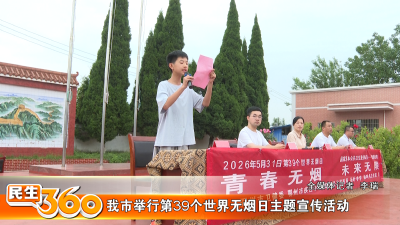 我市举行第39个世界无烟日主题宣传活动