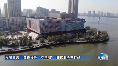 市图书馆： 改造提升“空档期”  阅读服务不打烊