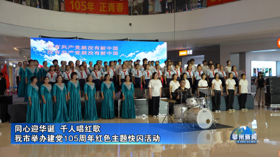 我市举办建党105周年红色主题快闪活动