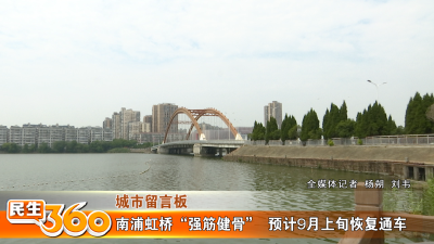 南浦虹桥“强筋健骨”  预计9月上旬恢复通车