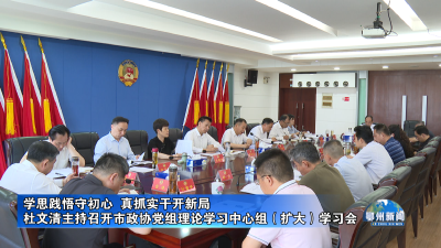 杜文清主持召开市政协党组理论学习中心组（扩大）学习会