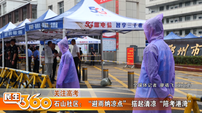 石山社区：“避雨纳凉点” 搭起清凉“陪考港湾”