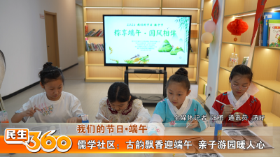 儒学社区：古韵飘香迎端午  亲子游园暖人心