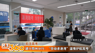 建行鄂州分行：“劳动者港湾”温情护航高考