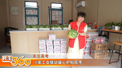 18家工会驿站暖心护航高考