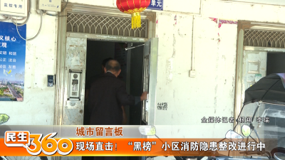 现场直击！“黑榜”小区消防隐患整改进行中