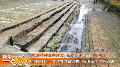 花园社区：党建共建破难题  畅通民生“舒心路”
