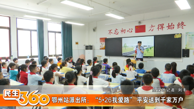 鄂州站派出所：“5•26我爱路” 平安送到千家万户