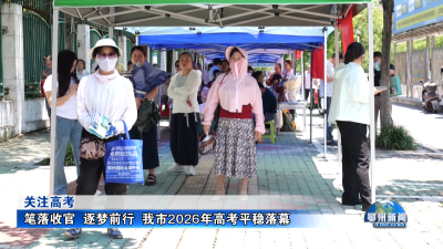 笔落收官  逐梦前行  我市2026年高考平稳落幕