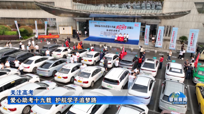 爱心助考十九载  护航学子追梦路