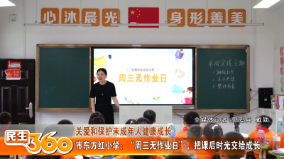 市东方红小学：“周三无作业日”，把课后时光交给成长