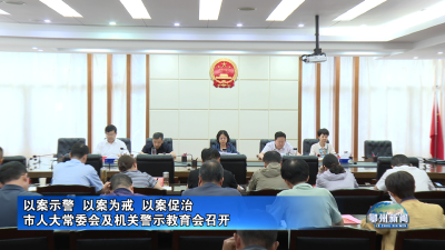 市人大常委会及机关警示教育会召开