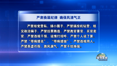 严肃换届纪律  确保风清气正