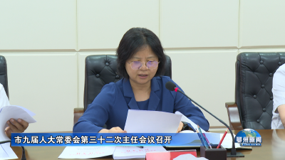 市九届人大常委会第三十二次主任会议召开