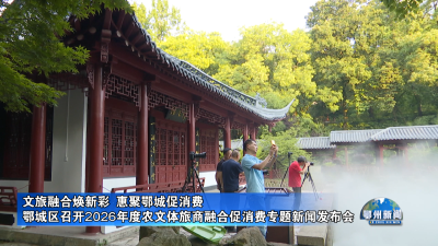 文旅融合焕新彩  惠聚鄂城促消费