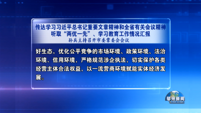 孙兵主持召开市委常委会会议