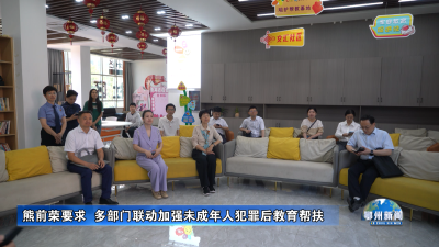 熊前荣要求  多部门联动加强未成年人犯罪后教育帮扶