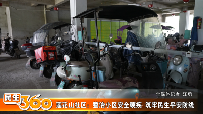 莲花山社区：整治小区安全顽疾  筑牢民生平安防线