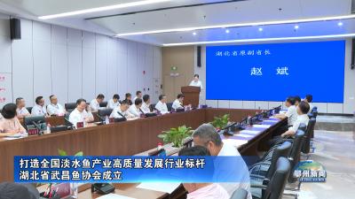 湖北省武昌鱼协会成立