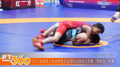 2026全国青少年体育联合会国际式摔跤公开赛（鄂州站）开赛
